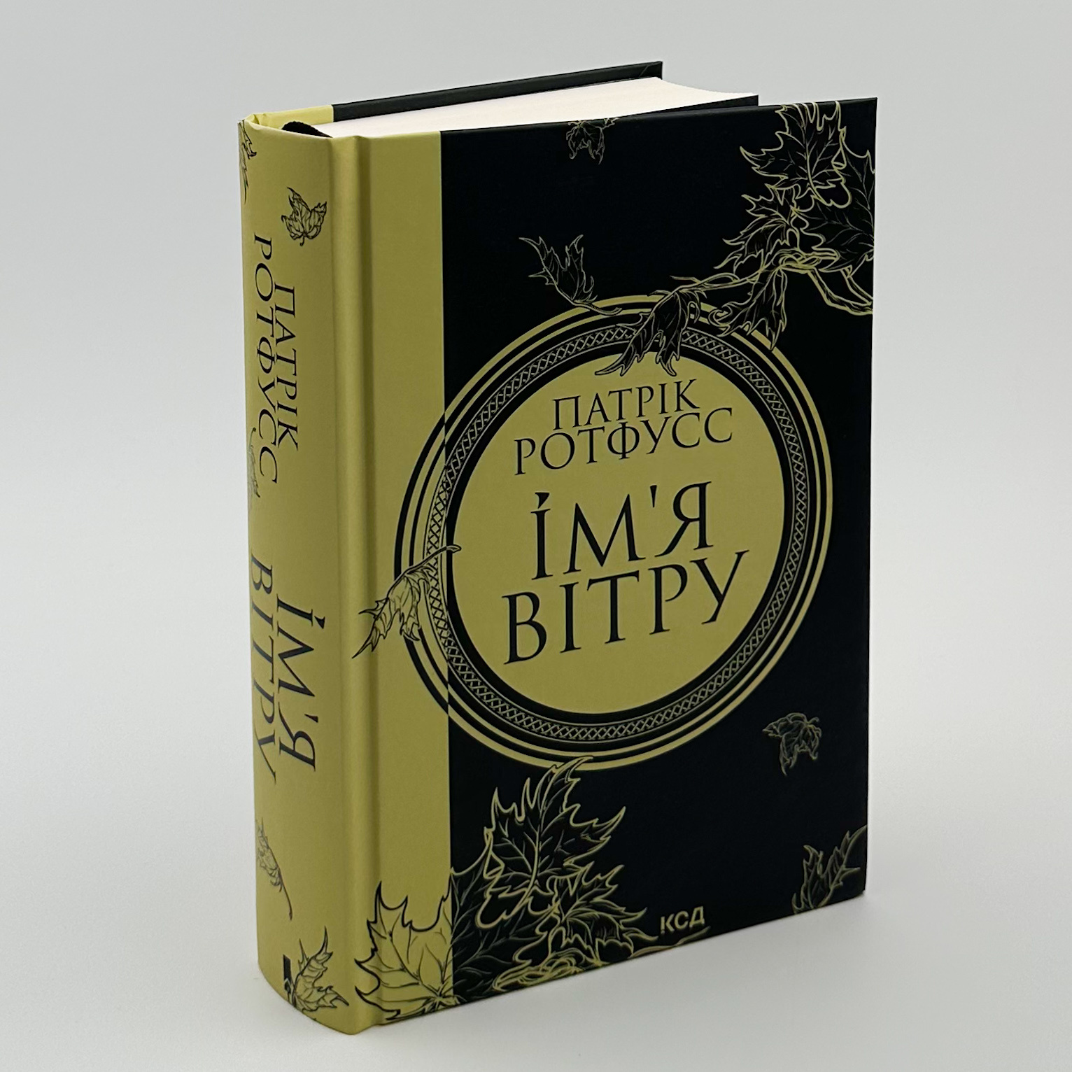 Ім'я Вітру. Автор — Патрік Ротфусс. 