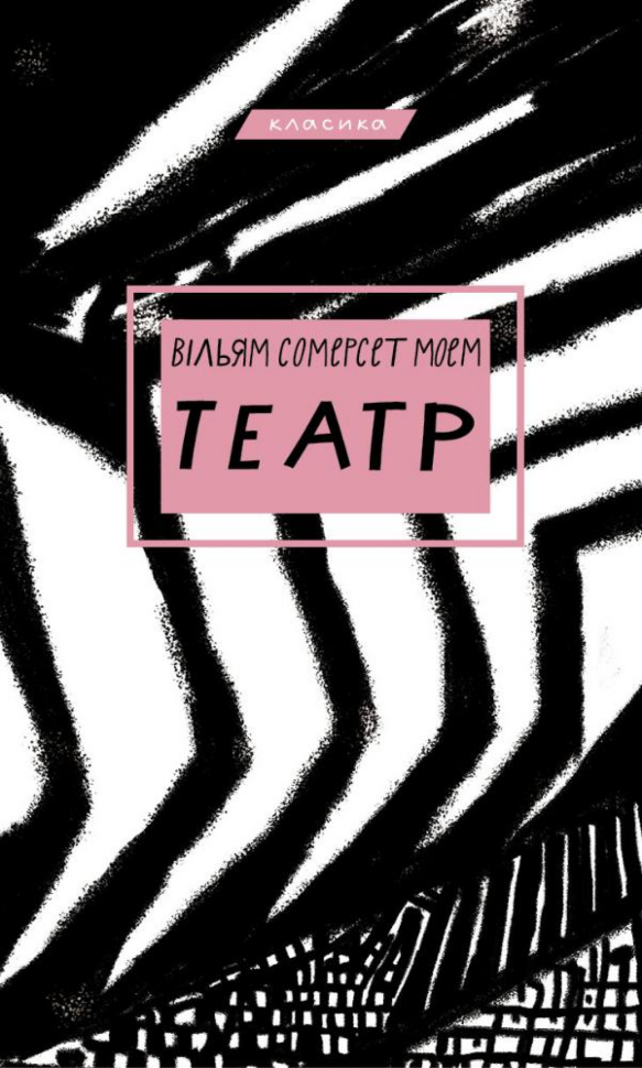 Театр. Автор — Вільям Сомерсет Моем