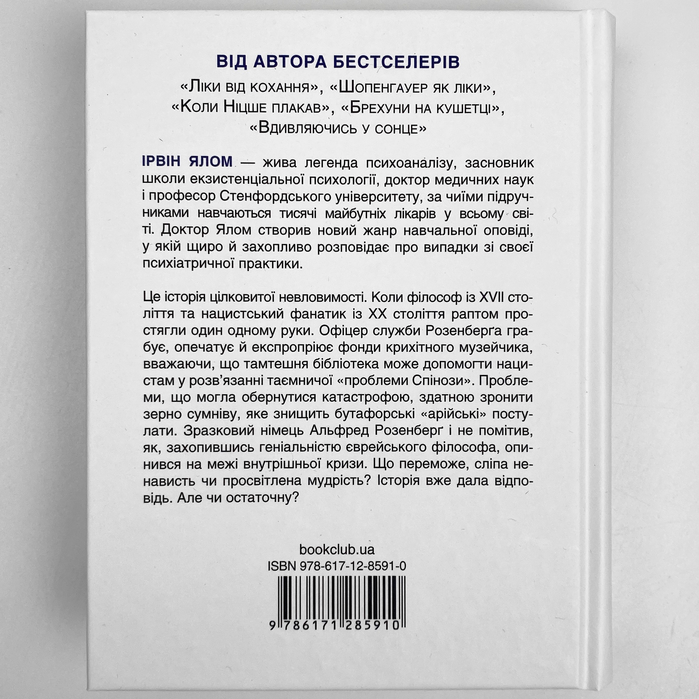 Проблема Спінози. Автор — Ірвін Ялом. 