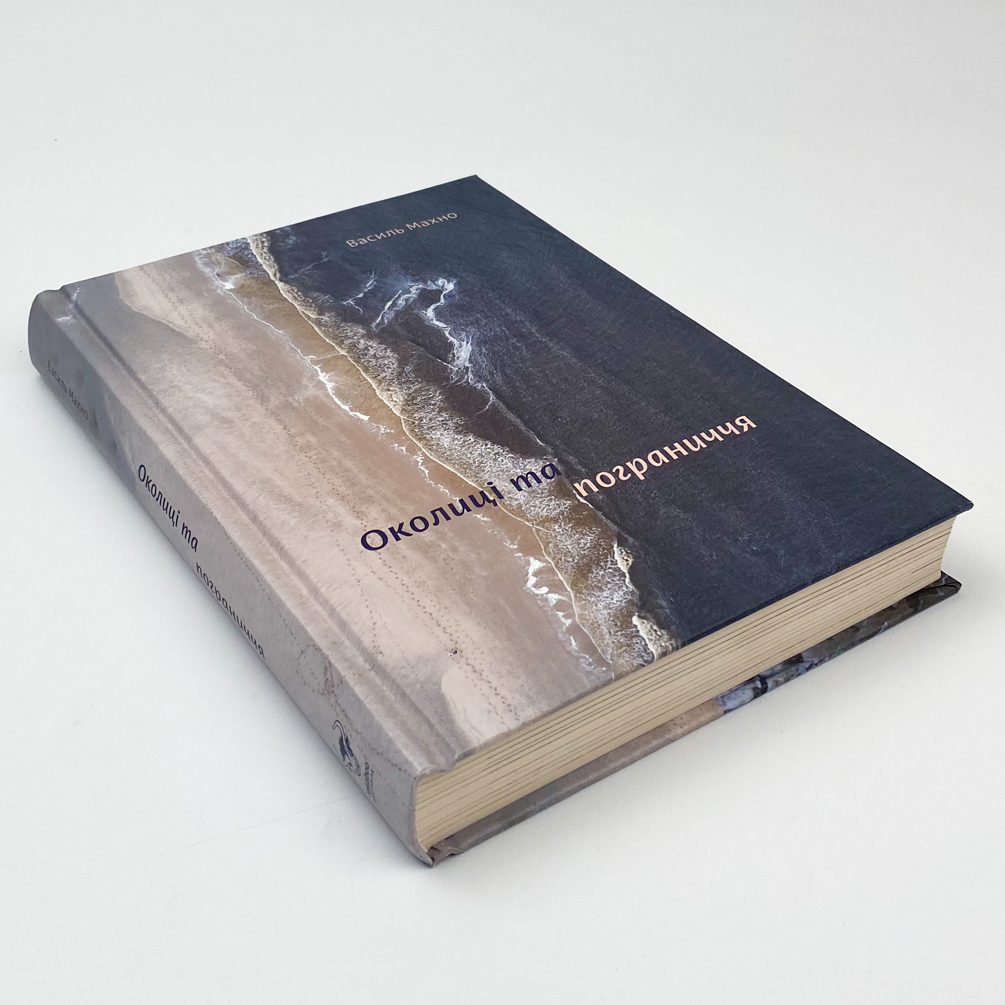 Околиці та пограниччя