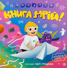 MONATIK. Книга мрій  