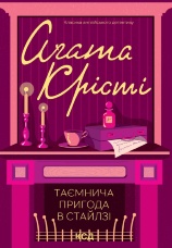 Таємнича пригода в Стайлзі