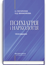Психіатрія і наркологія: підручник