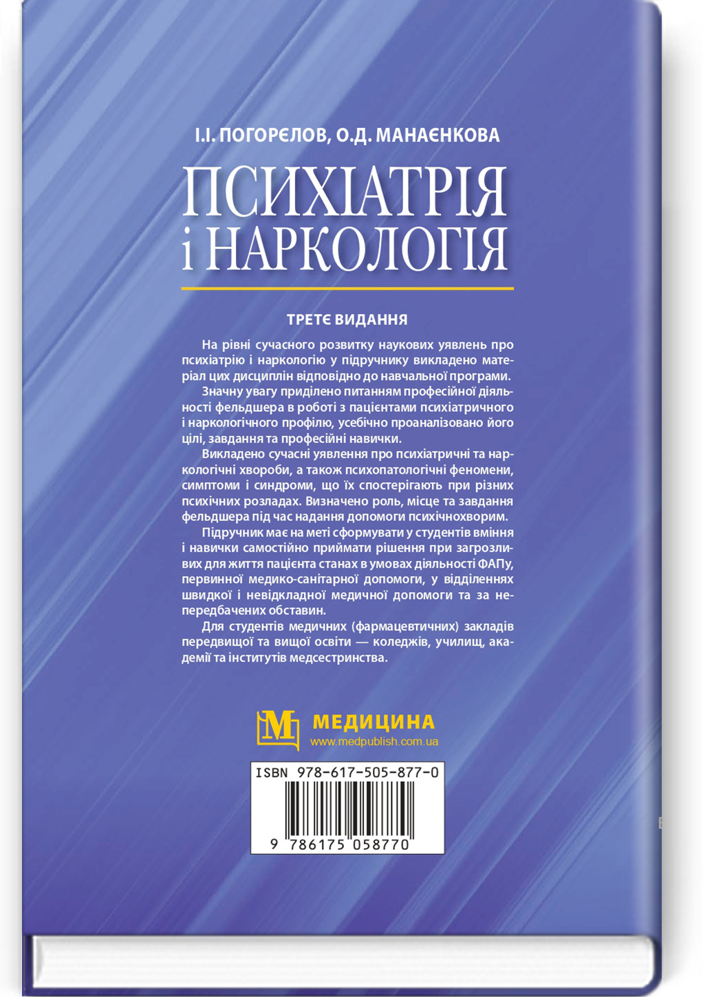 Психіатрія і наркологія: підручник