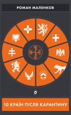 10 країн після карантину