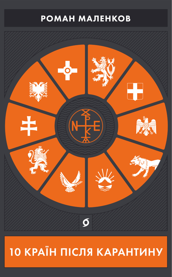10 країн після карантину. Автор — Роман Маленков