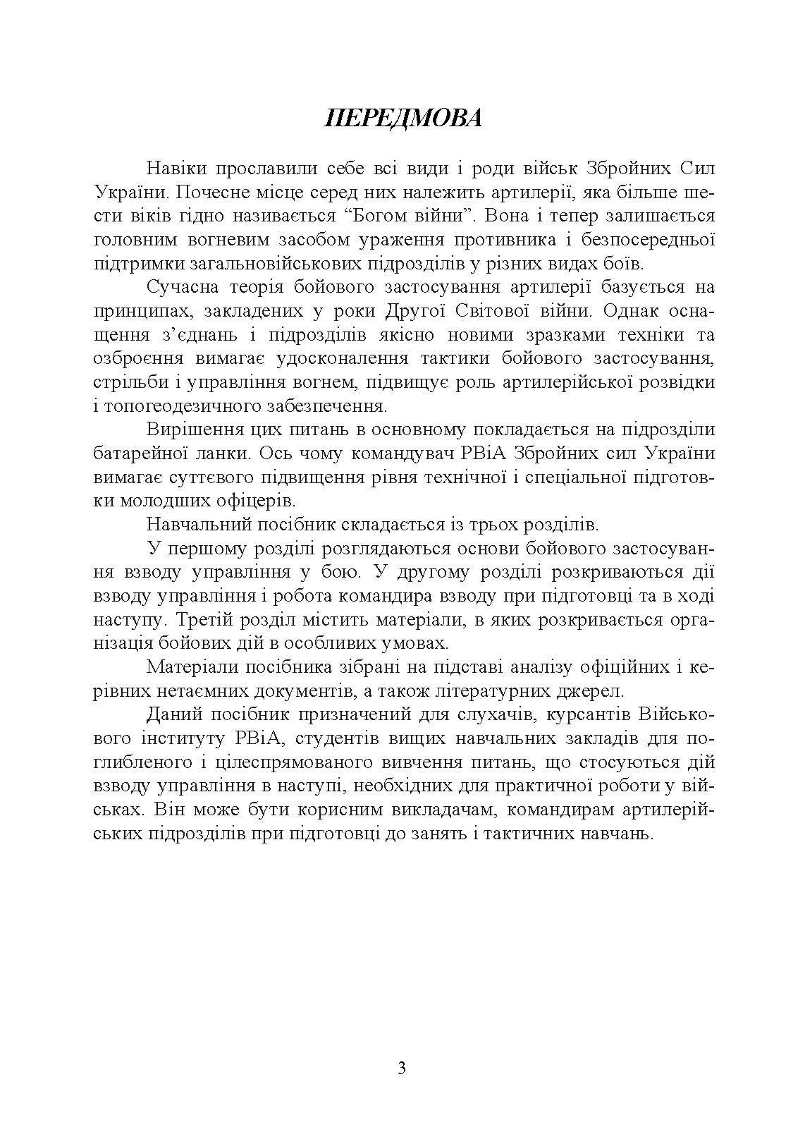 Дії взводу управління в наступі