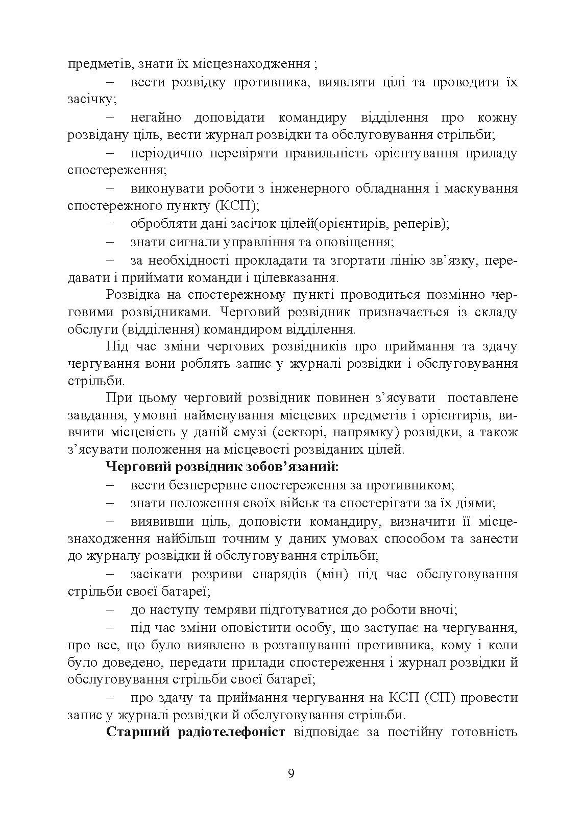Дії взводу управління в наступі. Автор — Ю. І. Пушкарьов, П. Є. Трофименко, М. П. Грицай, В. М. Пєхов.. 