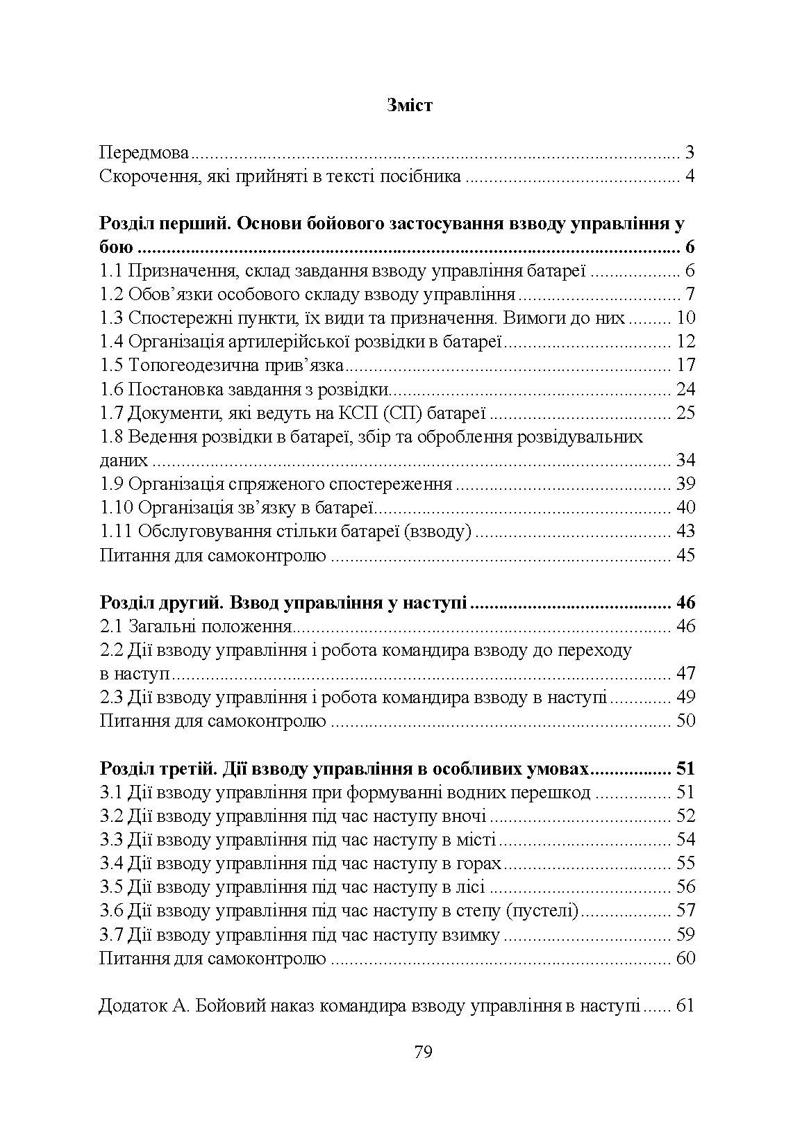 Дії взводу управління в наступі. Автор — Ю. І. Пушкарьов, П. Є. Трофименко, М. П. Грицай, В. М. Пєхов.. 