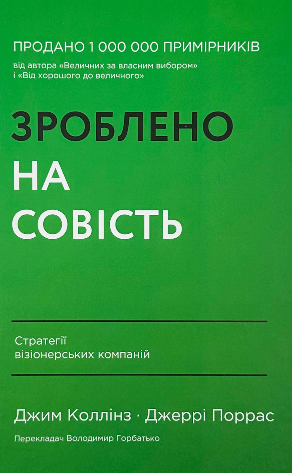 Зроблено на совість. Стратегії візіонерських компаній