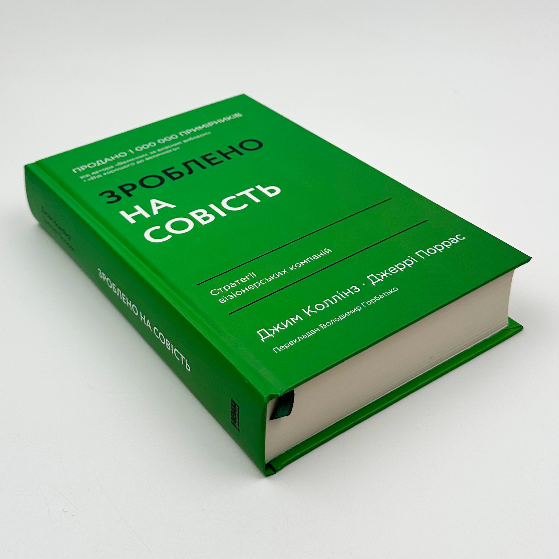 Зроблено на совість. Стратегії візіонерських компаній