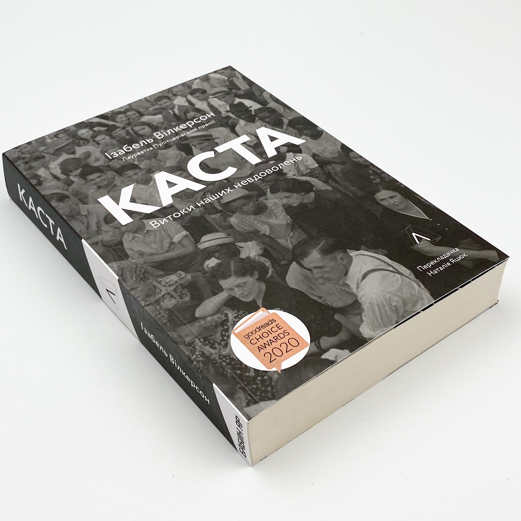 Каста. Витоки наших невдоволень. Автор — Ізабель Вілкерсон. 