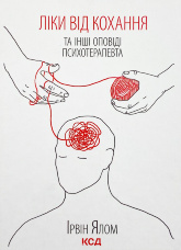 Ліки від кохання та інші оповіді психотерапевта 
