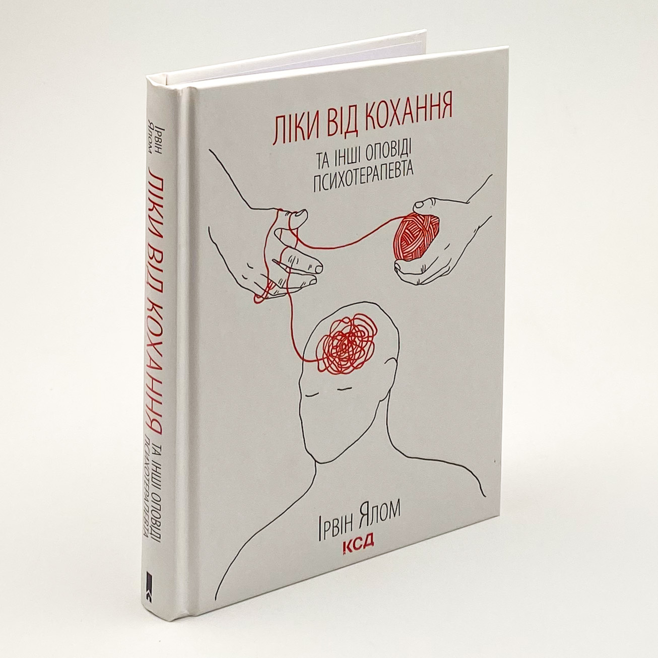 Ліки від кохання та інші оповіді психотерапевта . Автор — Ірвін Ялом. 