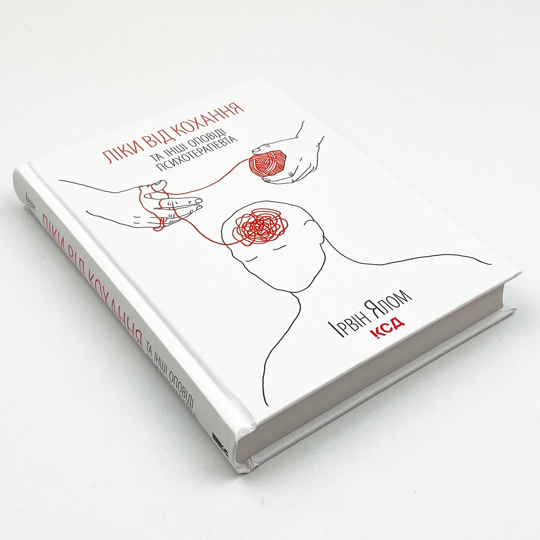 Ліки від кохання та інші оповіді психотерапевта . Автор — Ірвін Ялом. 