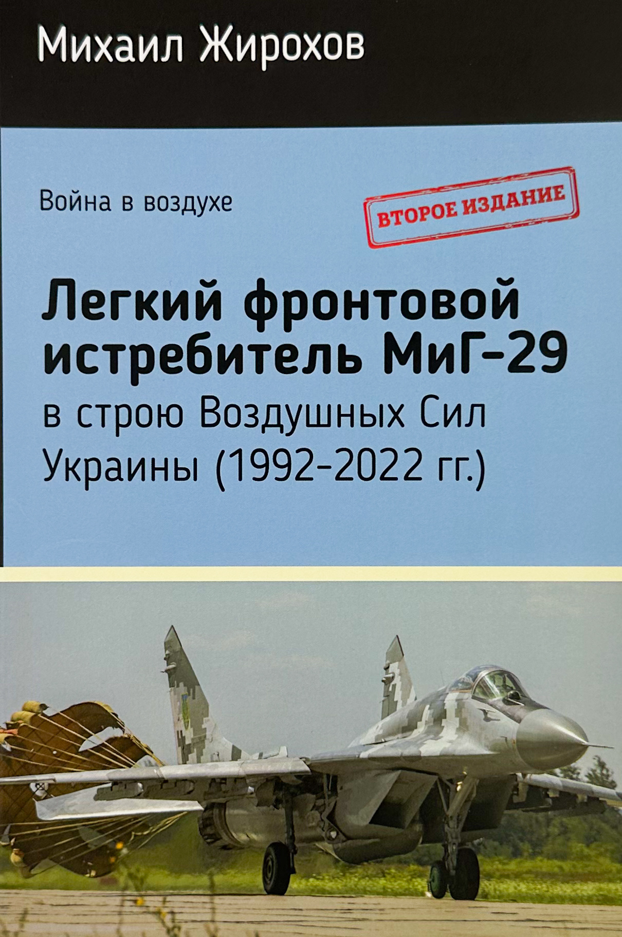 Легкий фронтовой истребитель Миг-29