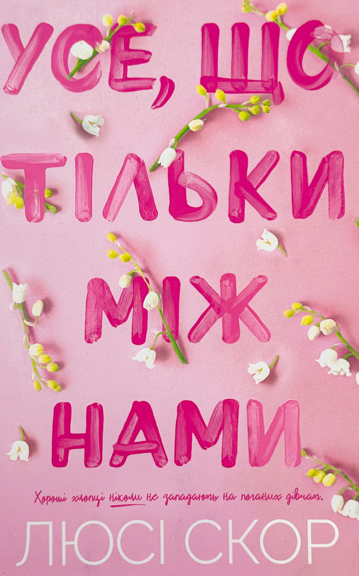 Усе, що тільки між нами (Limited edition)