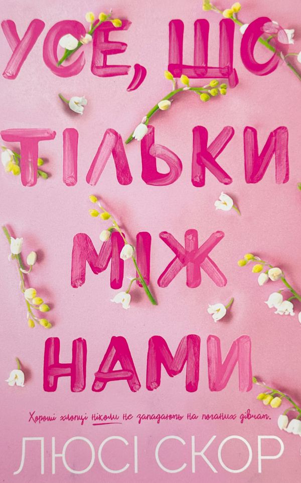 Усе, що тільки між нами (Limited edition)