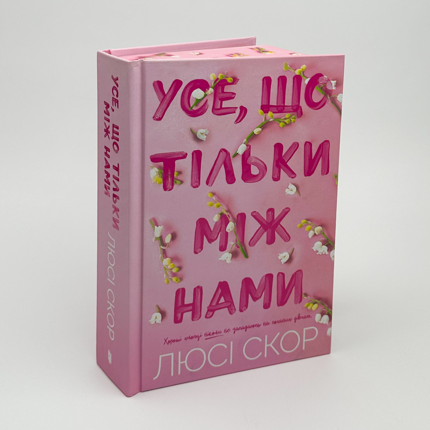 Усе, що тільки між нами (Limited edition)