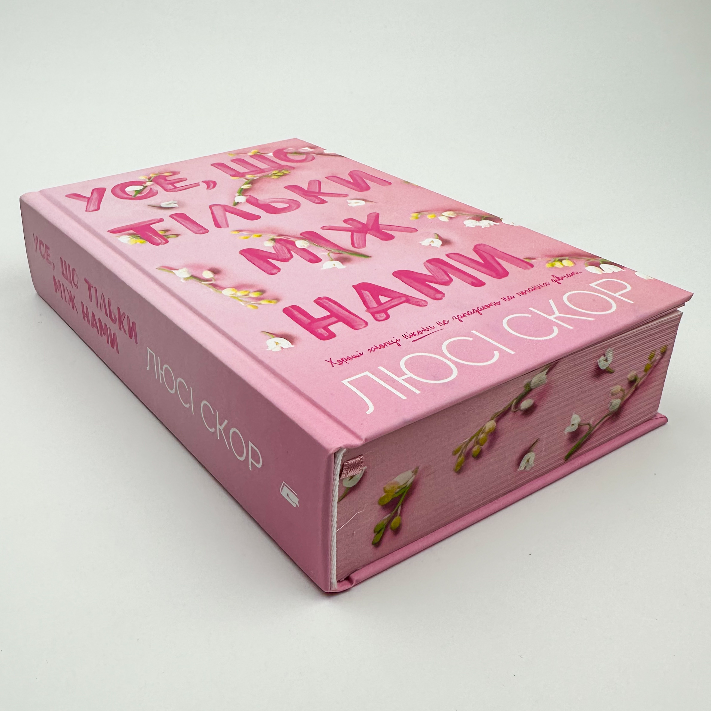 Усе, що тільки між нами (Limited edition). Автор — Люсі Скор. 