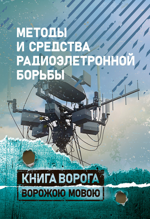 Методы и средства радиоэлектронной борьбы