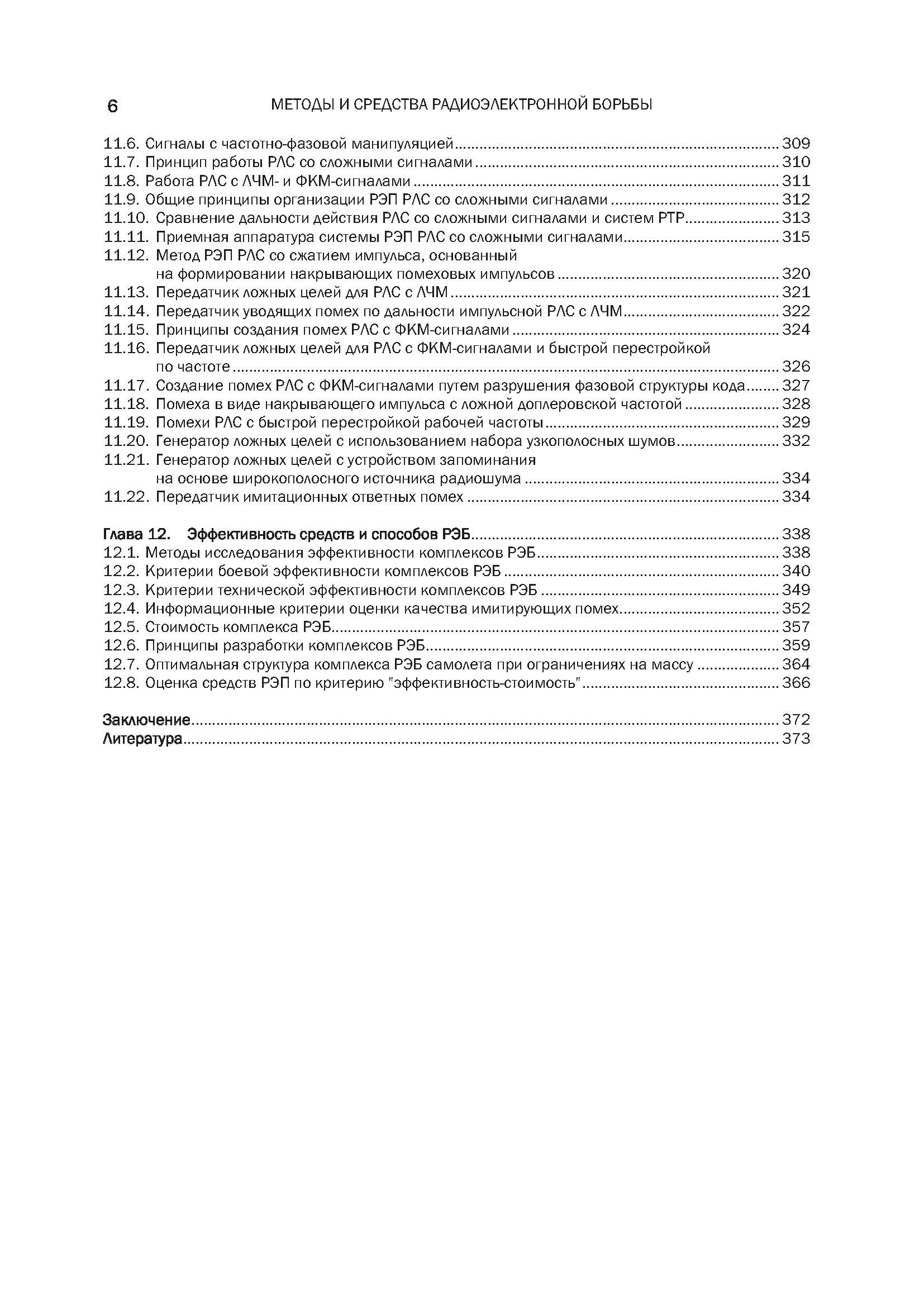Методы и средства радиоэлектронной борьбы. . 