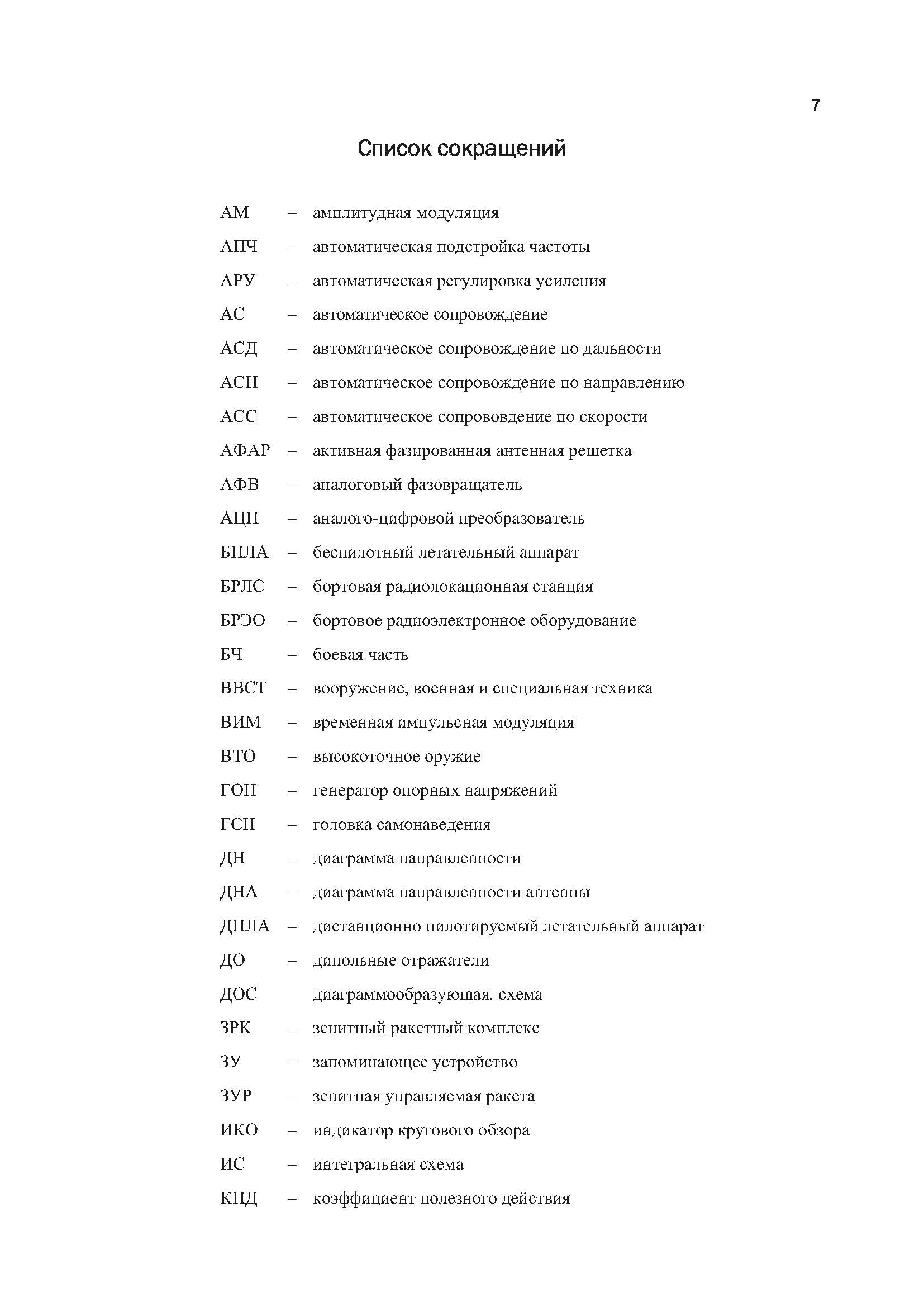 Методы и средства радиоэлектронной борьбы. . 