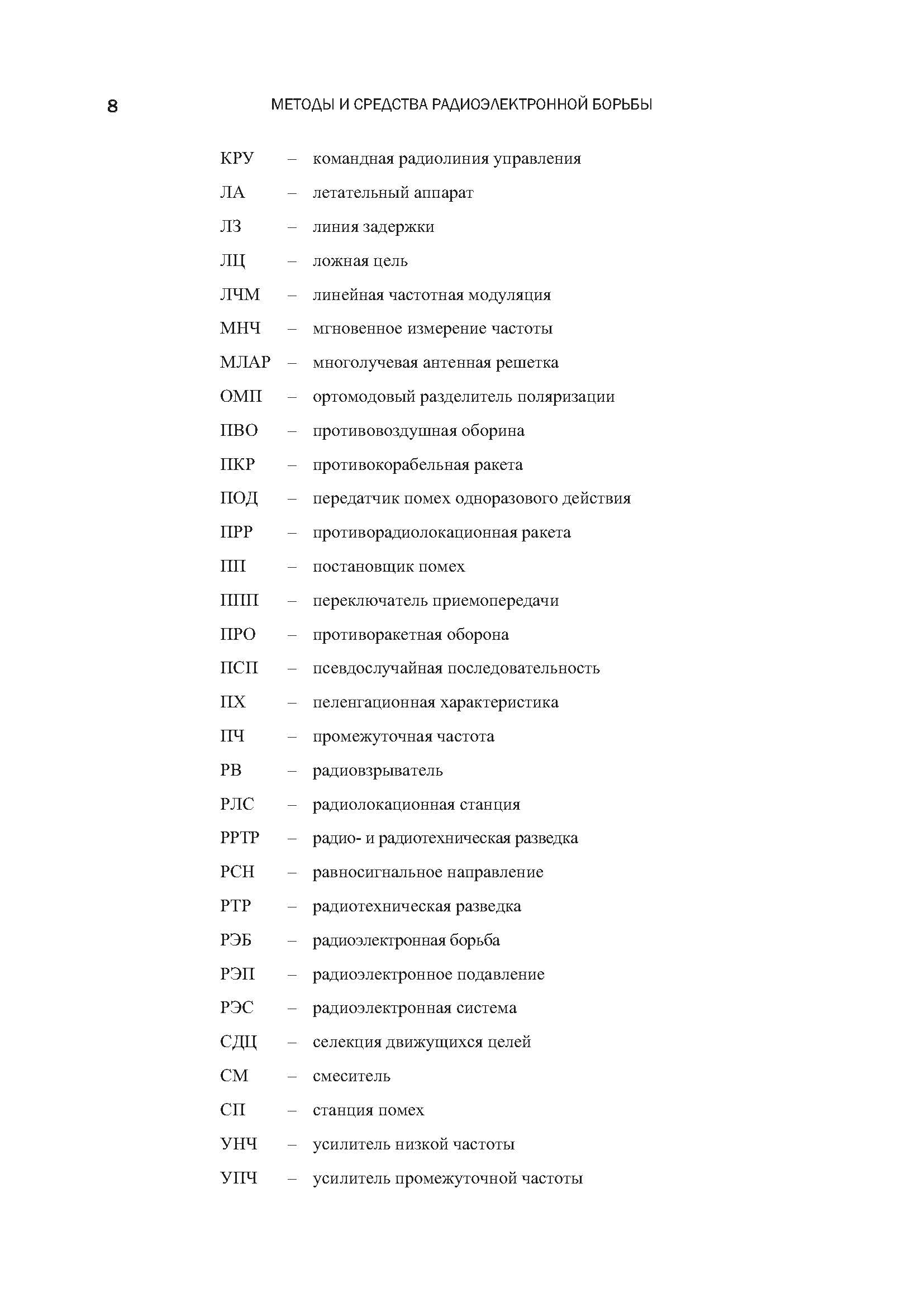 Методы и средства радиоэлектронной борьбы. . 