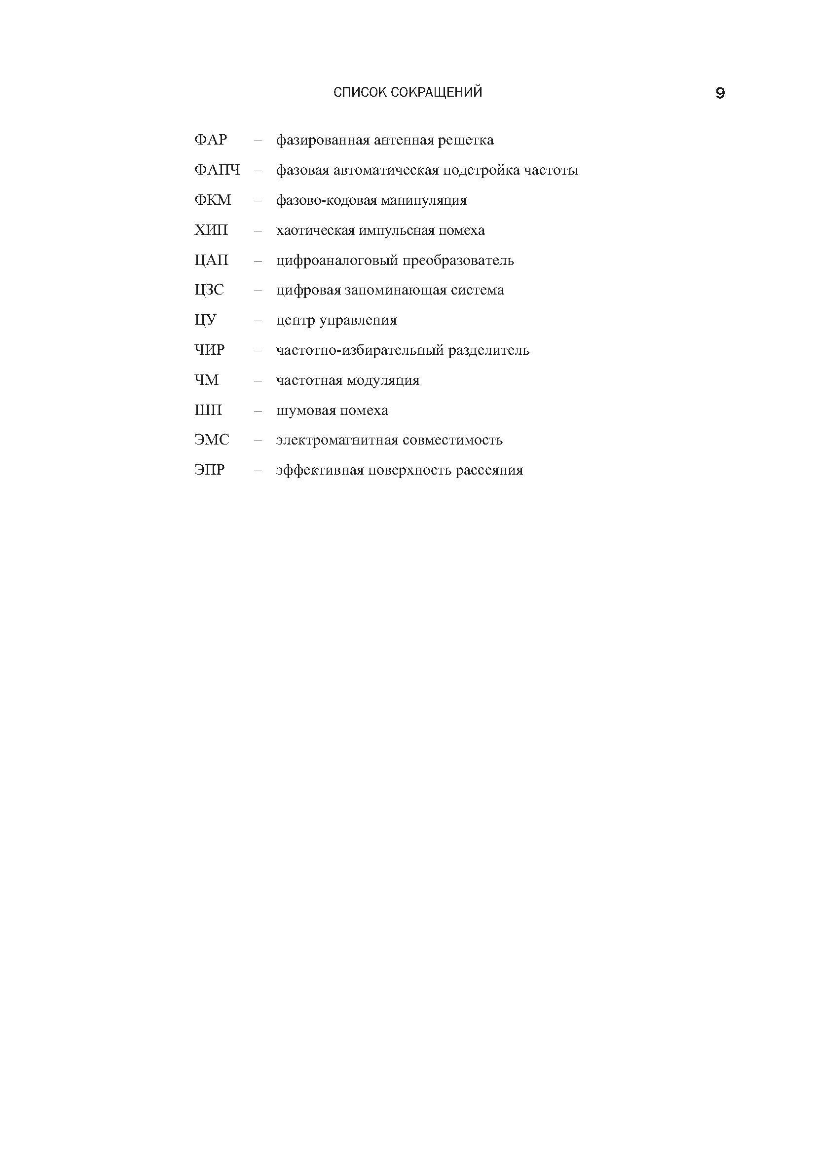 Методы и средства радиоэлектронной борьбы. . 
