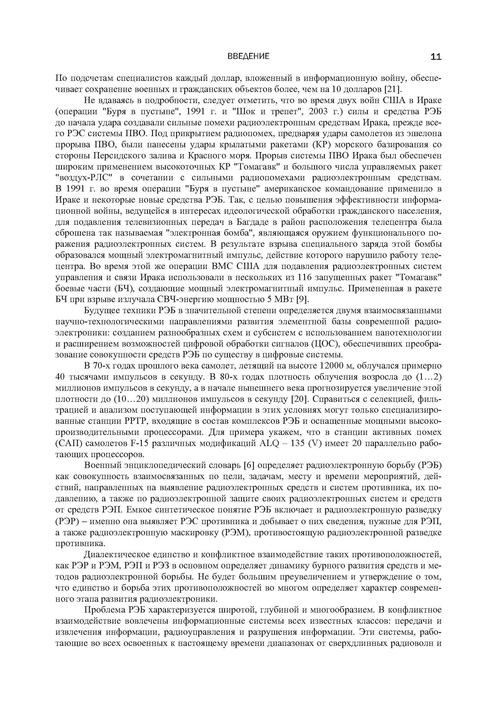 Методы и средства радиоэлектронной борьбы. . 