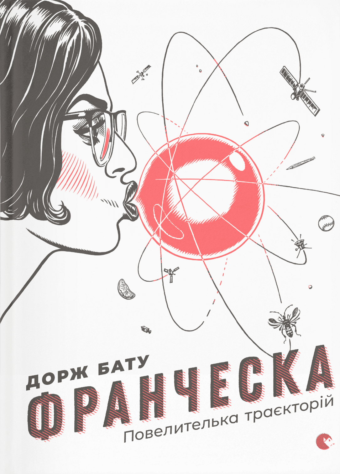 Франческа. Повелителька траєкторій. Книга 1. Автор — Дорж Бату. 