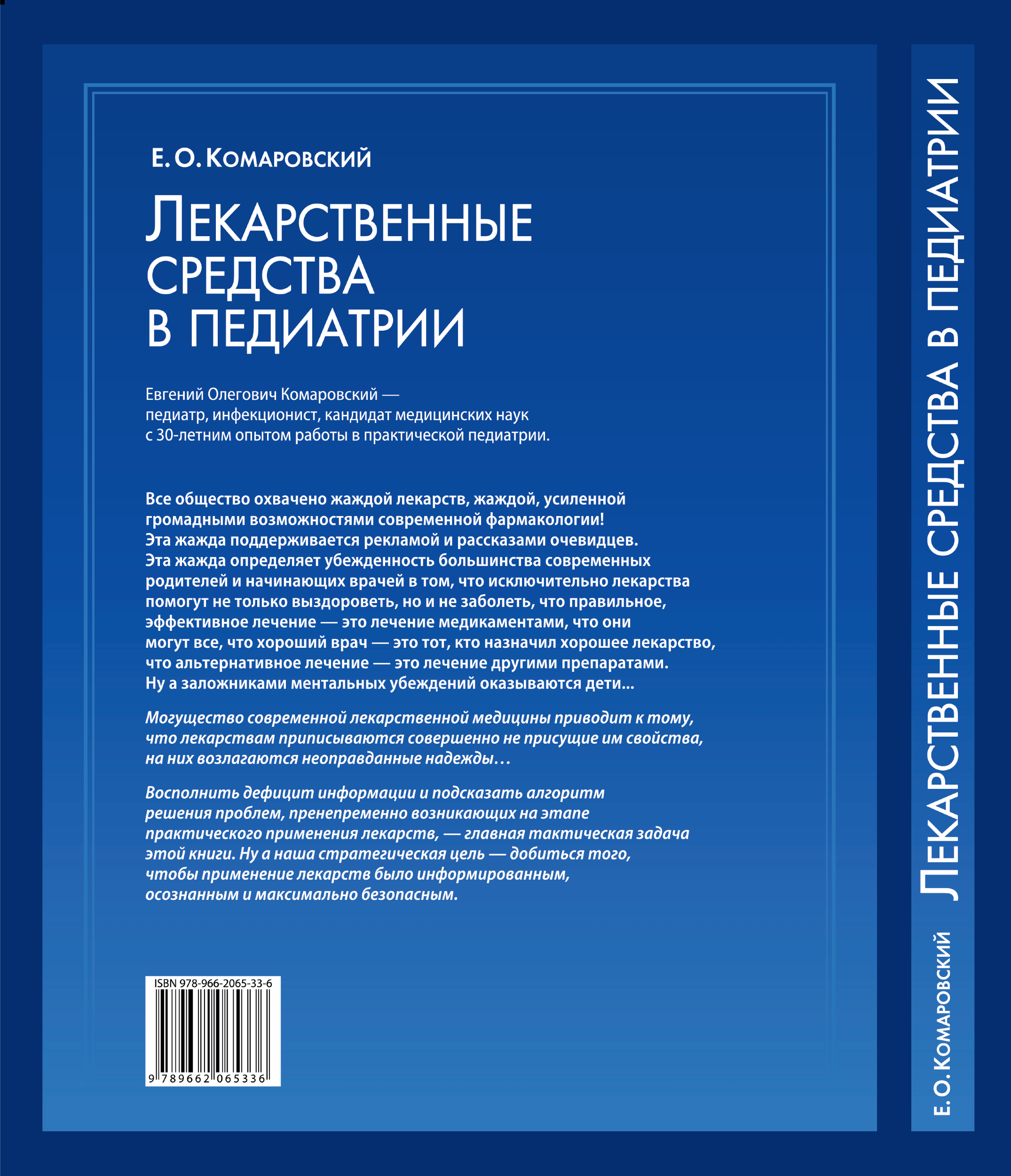Лекарственные средства в педиатрии. Автор — Євген Комаровський. 