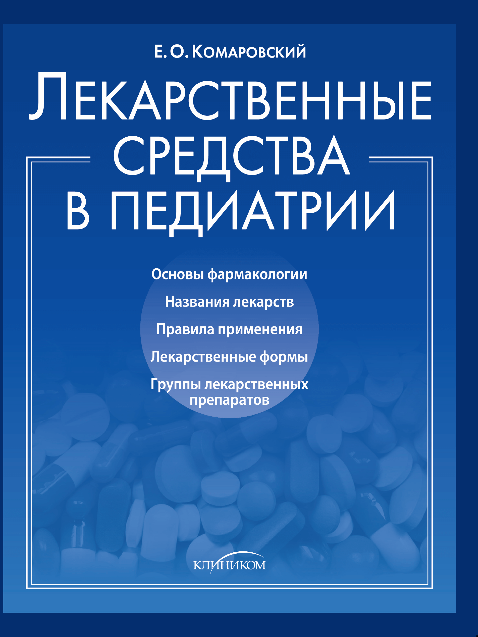 Лекарственные средства в педиатрии