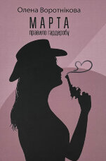 Марта. Правило гардеробу