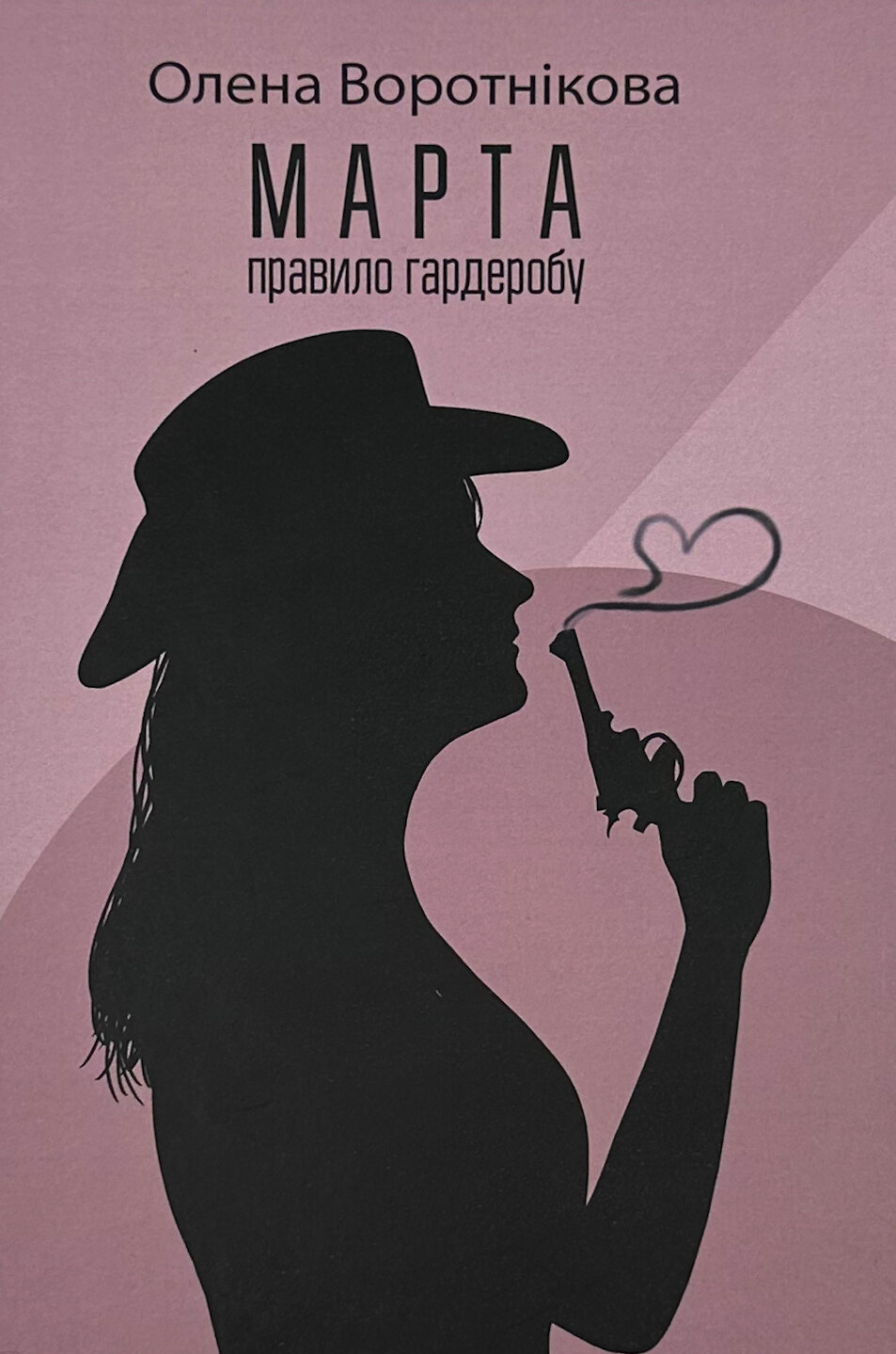 Марта. Правило гардеробу. Автор — Олена Воротнікова. 