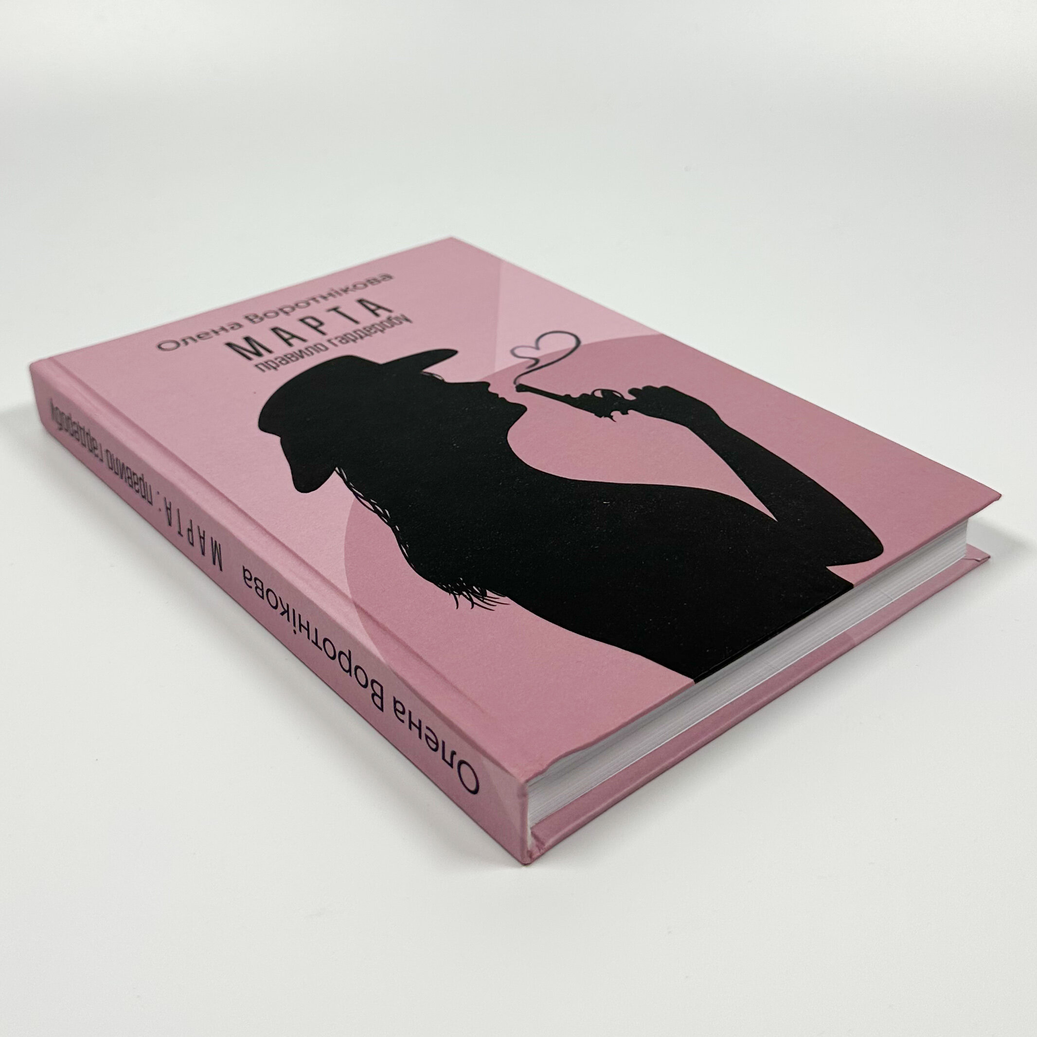 Марта. Правило гардеробу. Автор — Олена Воротнікова. 