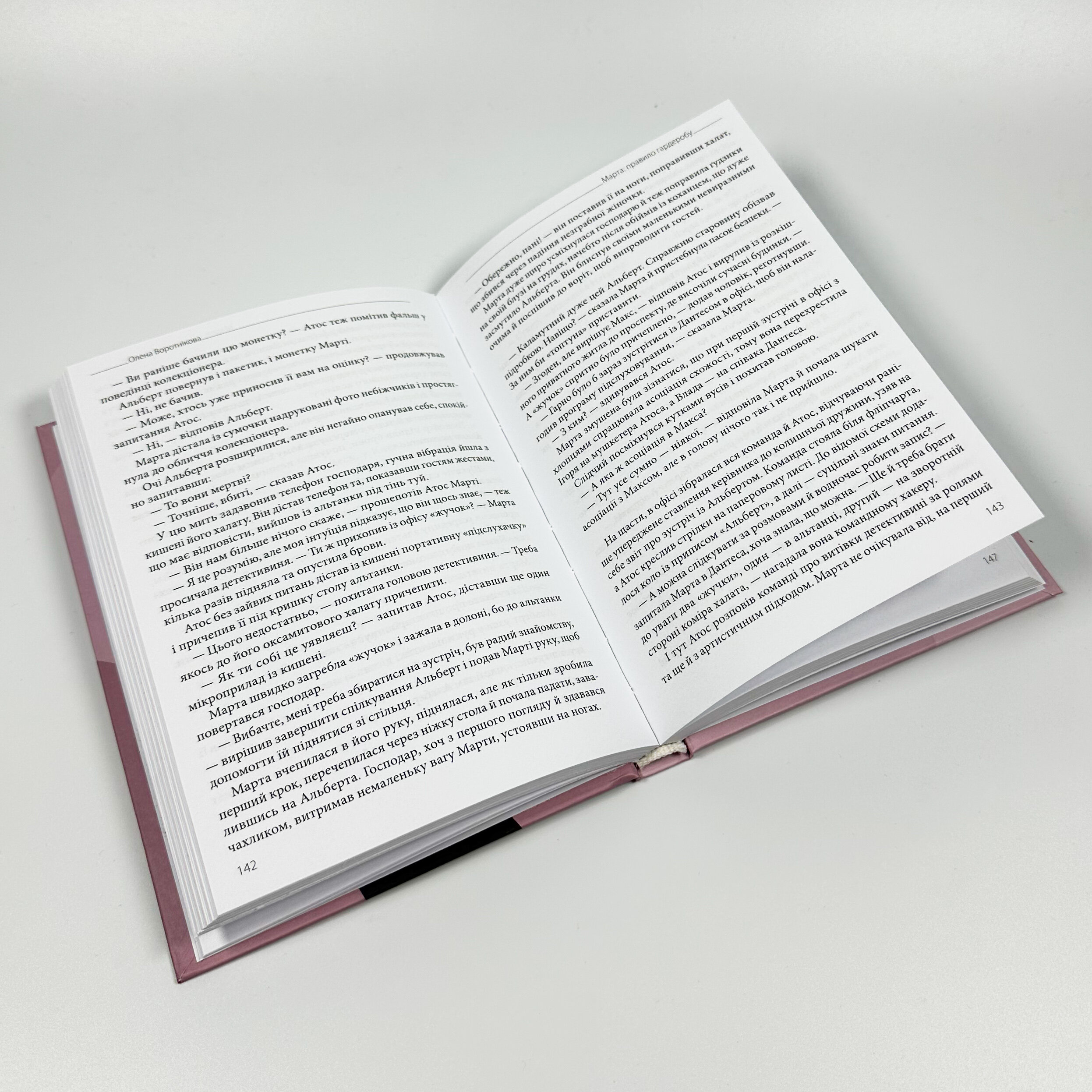 Марта. Правило гардеробу. Автор — Олена Воротнікова. 