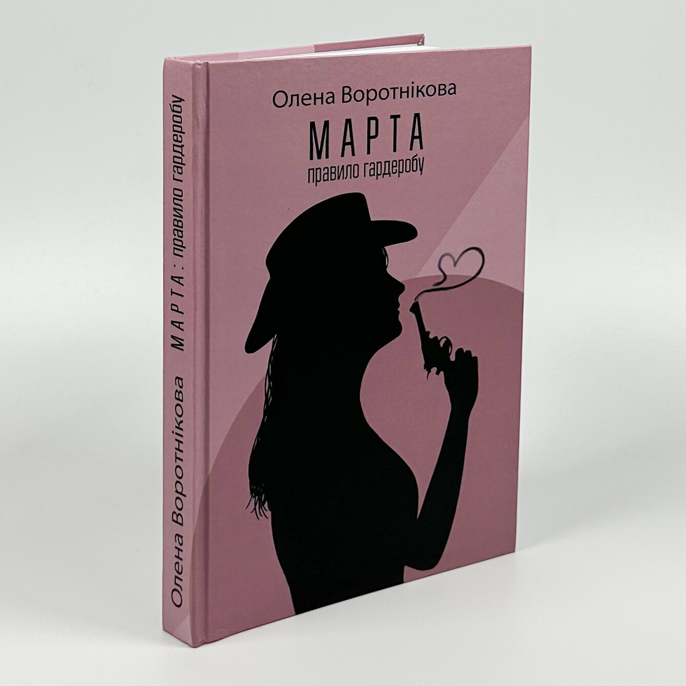 Марта. Правило гардеробу. Автор — Олена Воротнікова. 