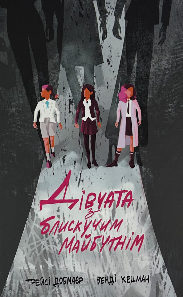 Дівчата з блискучим майбутнім