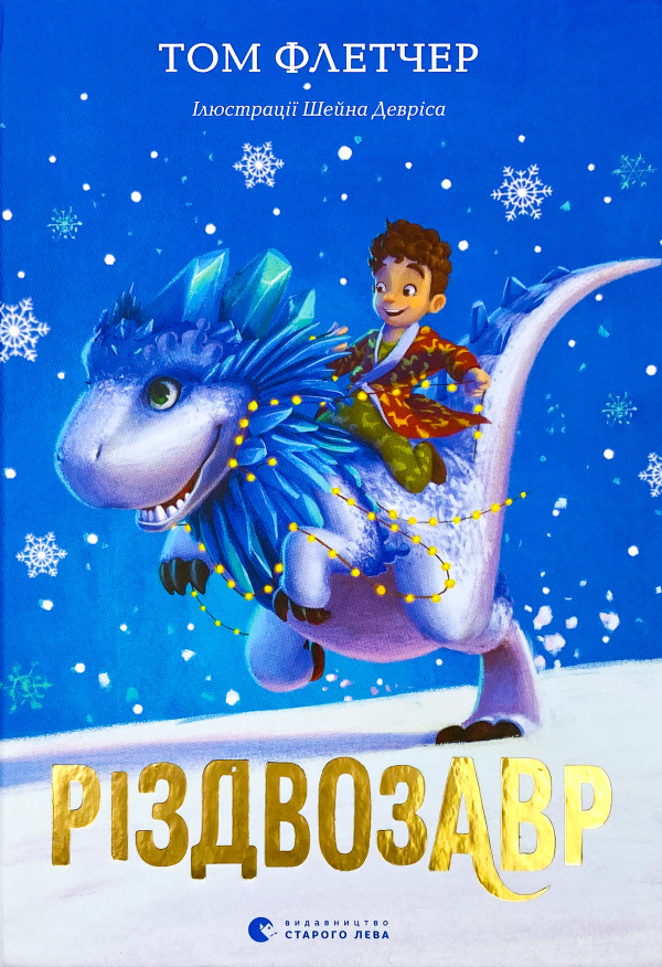 Різдвозавр