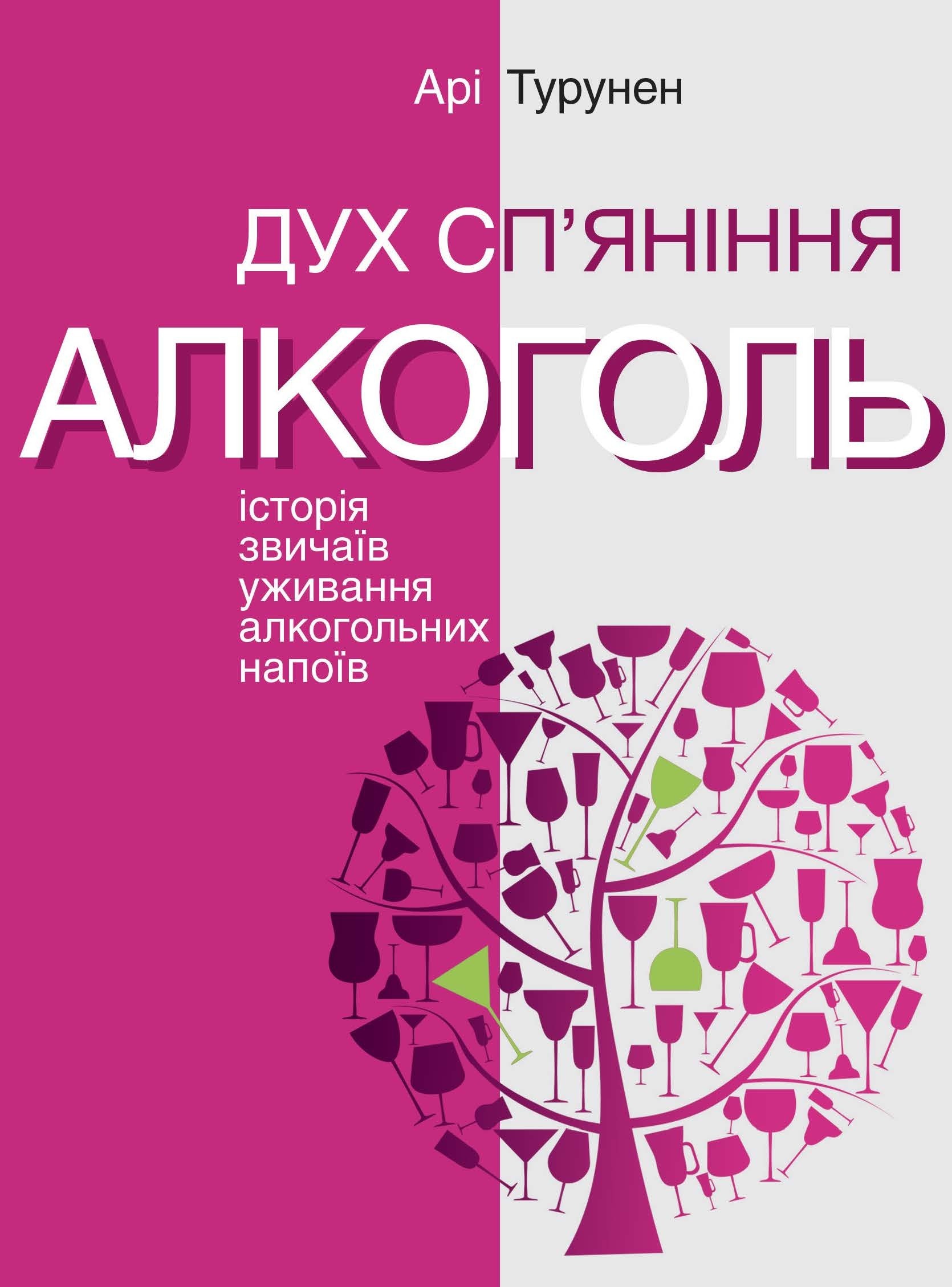 Дух сп’яніння. Історія звичаїв уживання алкогольних напоїв