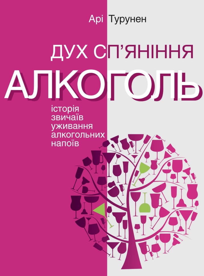 Дух сп’яніння. Історія звичаїв уживання алкогольних напоїв. Автор — Арі Турунен