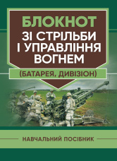Блокнот зі стрільби і управління вогнем (батарея, дивізіон)