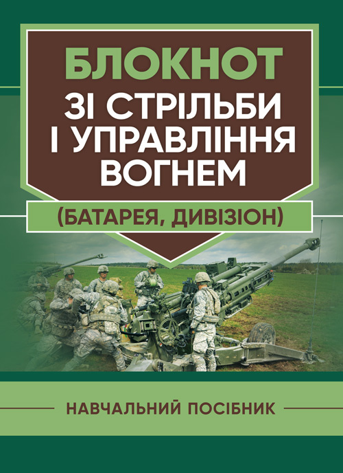 Блокнот зі стрільби і управління вогнем (батарея, дивізіон)