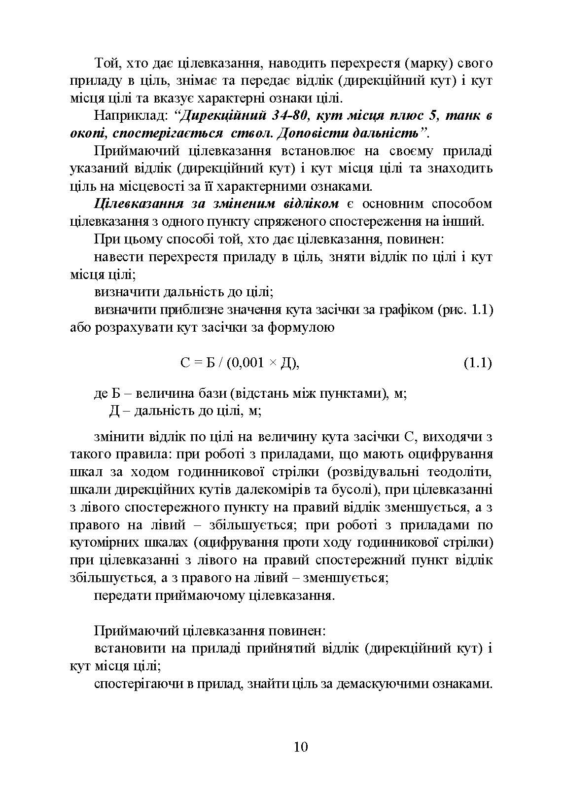 Блокнот зі стрільби і управління вогнем (батарея, дивізіон). Автор — В. В. Яковенко, О. В. Вахнін, О. В. Подлєсний. 