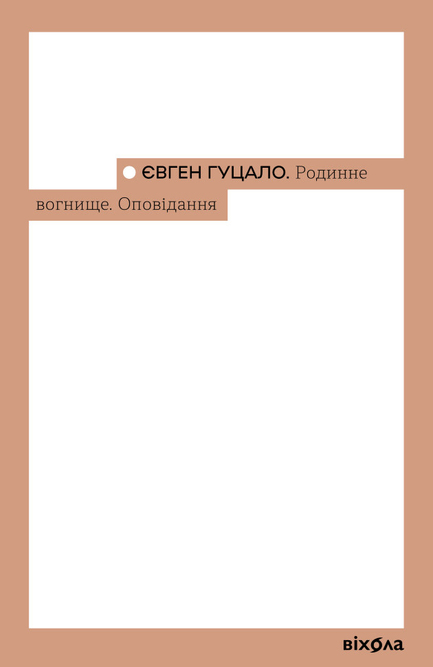 Родинне вогнище. Оповідання. Автор — Євген Гуцало