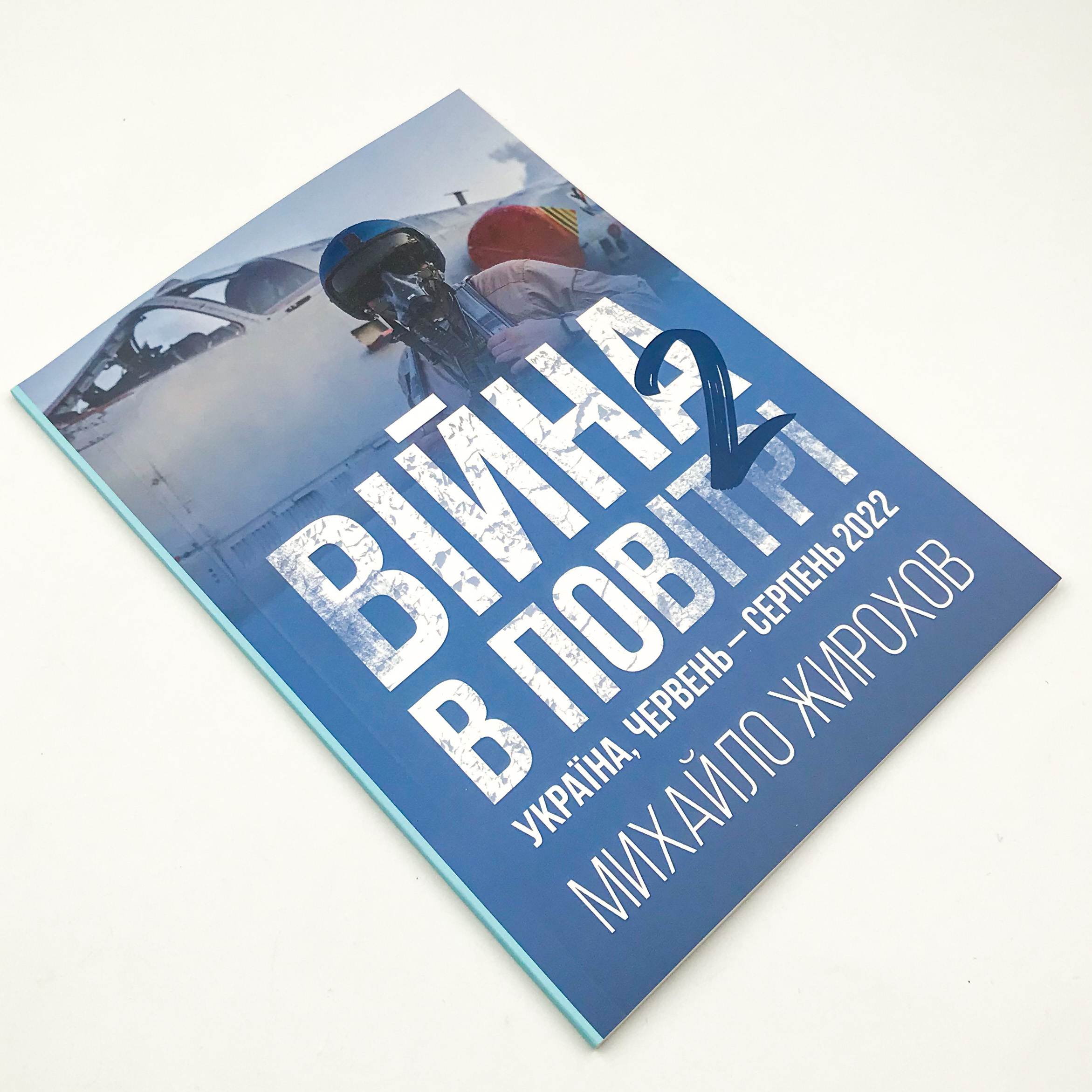 Війна в повітрі 2. Україна, червень-серпень 2022