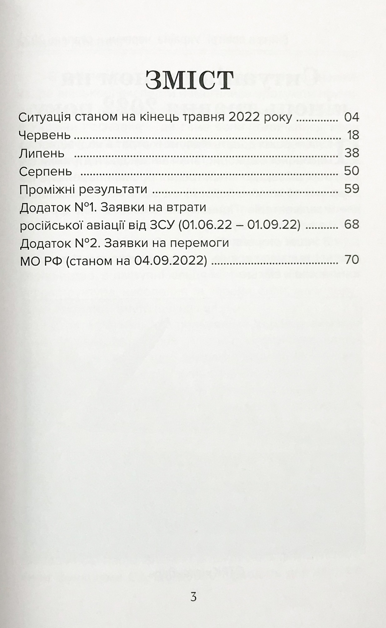 Війна в повітрі 2. Україна, червень-серпень 2022. Автор — Михайло Жирохов. 