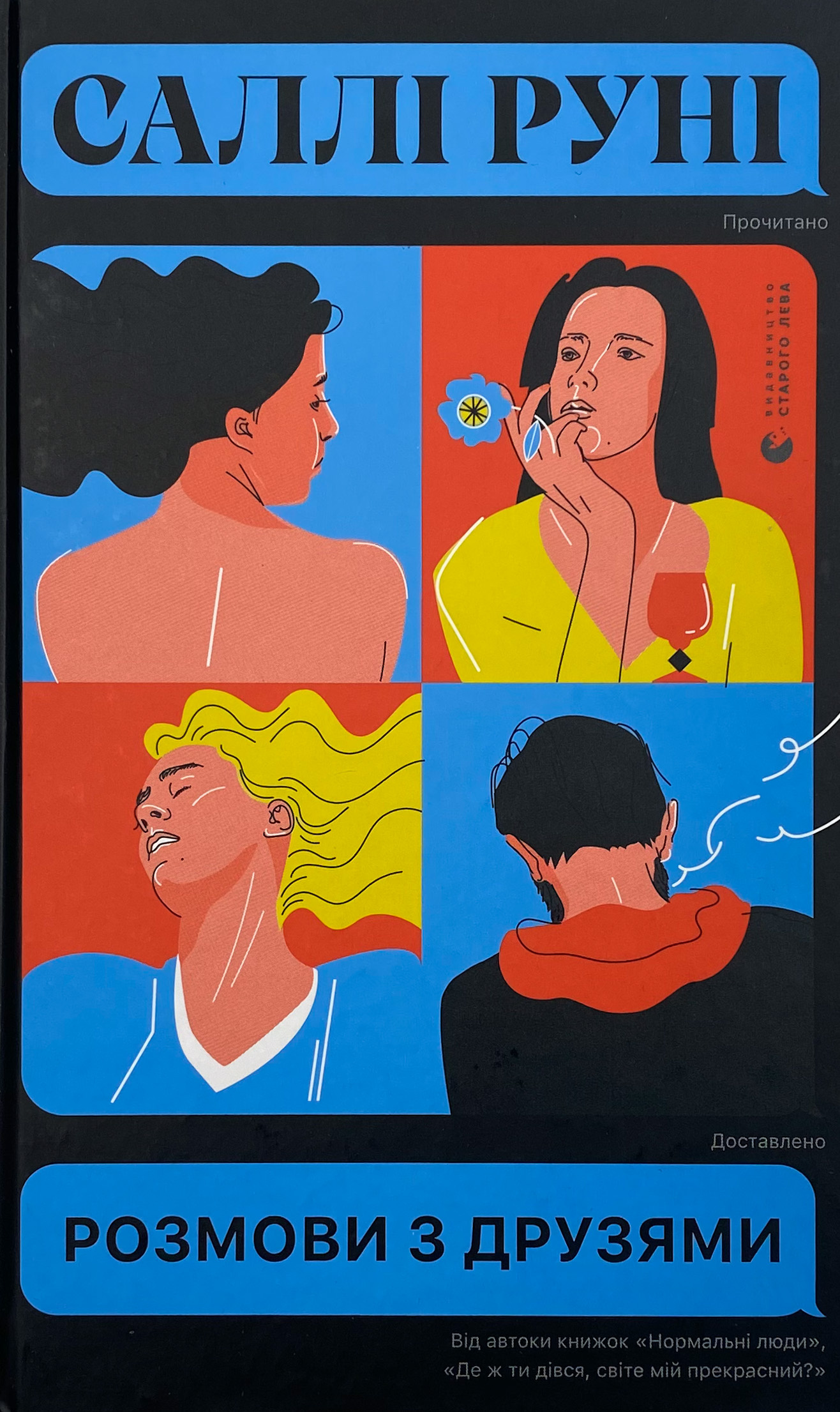 Розмови з друзями. Автор — Салли Руни. 