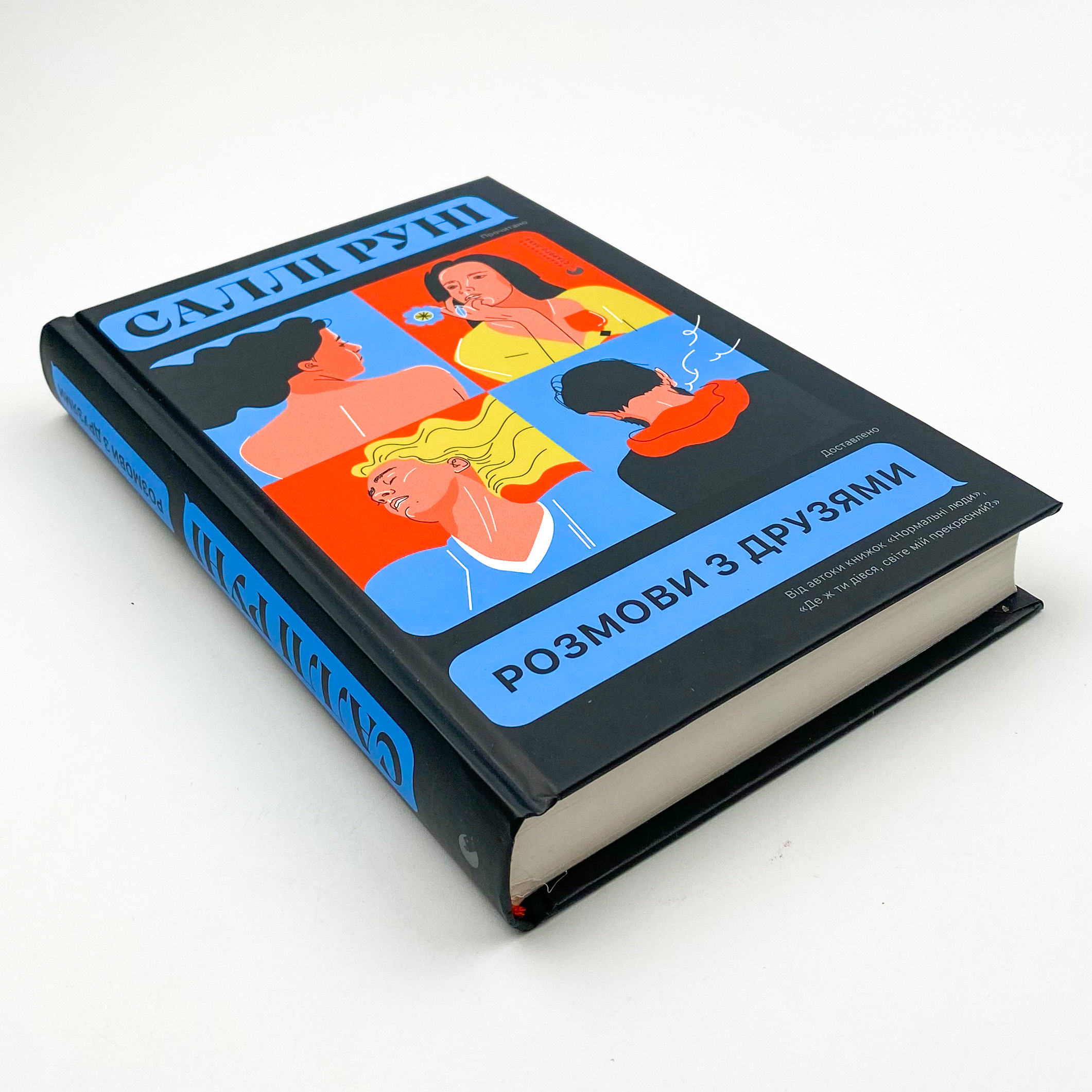 Розмови з друзями. Автор — Салли Руни. 